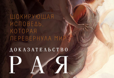 «Доказательство Рая. Реальный опыт нейрохирурга» Эбен Александер